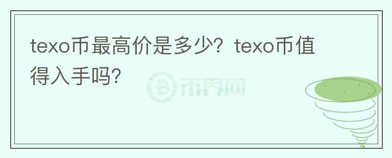 texo币最高价是多少？texo币值得入手吗？图标