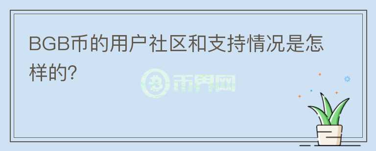 BGB币的用户社区和支持情况是怎样的？图标