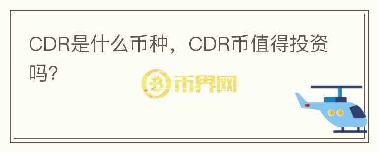 CDR是什么币种，CDR币值得投资吗？图标