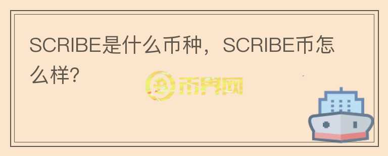 SCRIBE是什么币种，SCRIBE币怎么样？图标