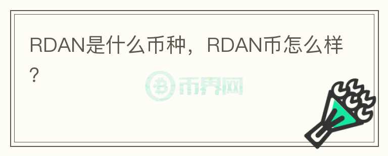 RDAN是什么币种，RDAN币怎么样？图标