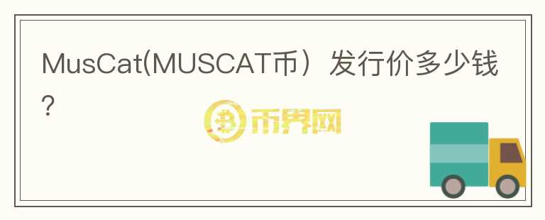 MusCat(MUSCAT币）发行价多少钱？图标