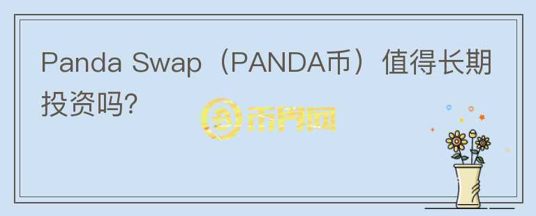 Panda Swap（PANDA币）值得长期投资吗？图标