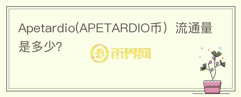 Apetardio(APETARDIO币）流通量是多少？图标