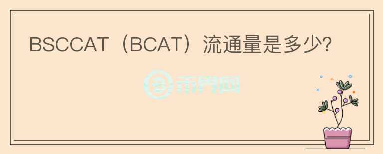 BSCCAT（BCAT）流通量是多少？图标