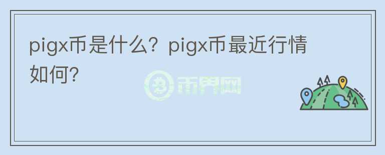 pigx币是什么？pigx币最近行情如何？图标