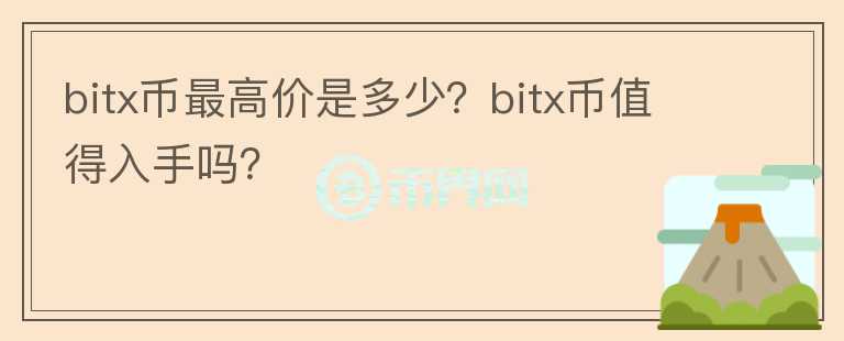 bitx币最高价是多少？bitx币值得入手吗？图标