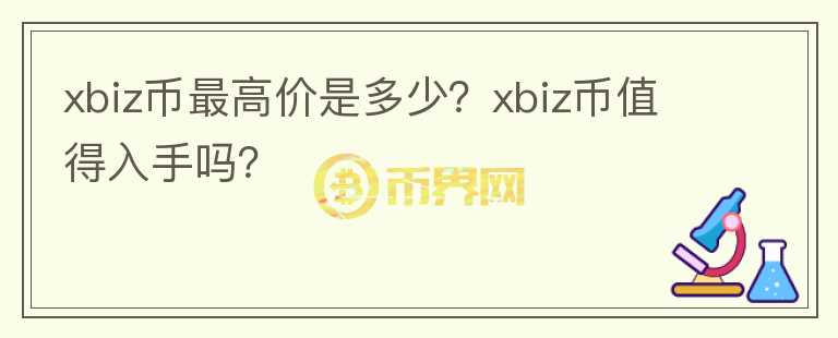 xbiz币最高价是多少？xbiz币值得入手吗？图标