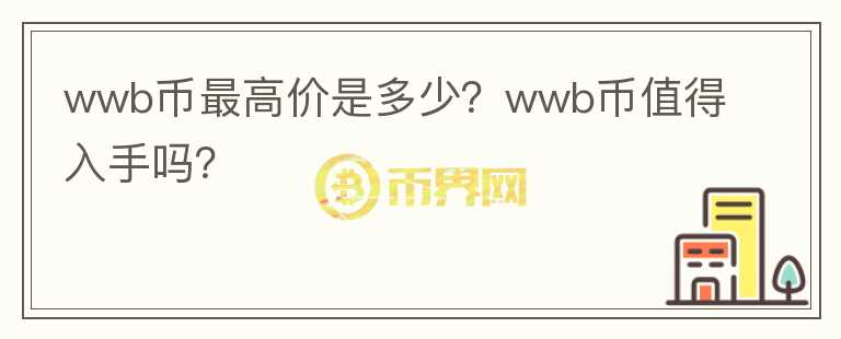 wwb币最高价是多少？wwb币值得入手吗？图标