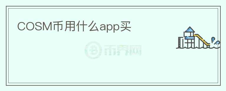 COSM币用什么app买图标