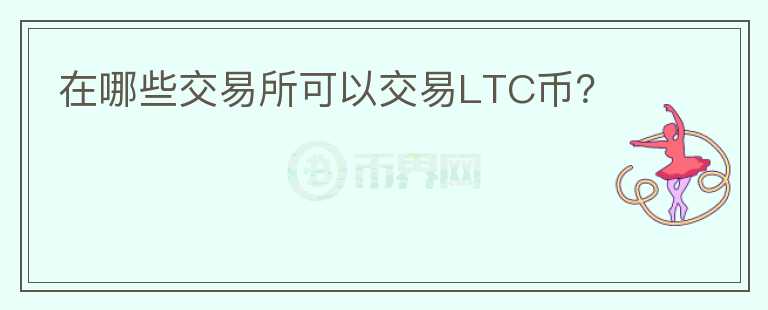 在哪些交易所可以交易LTC币？图标