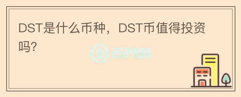 DST是什么币种，DST币值得投资吗？图标