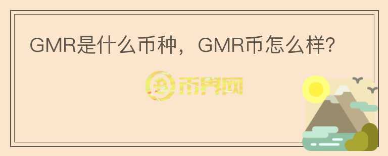 GMR是什么币种，GMR币怎么样？图标