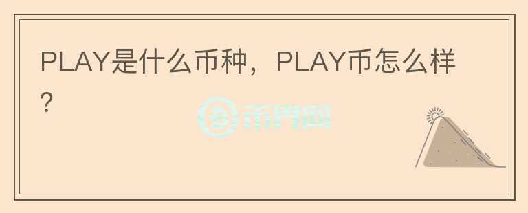 PLAY是什么币种，PLAY币怎么样？图标