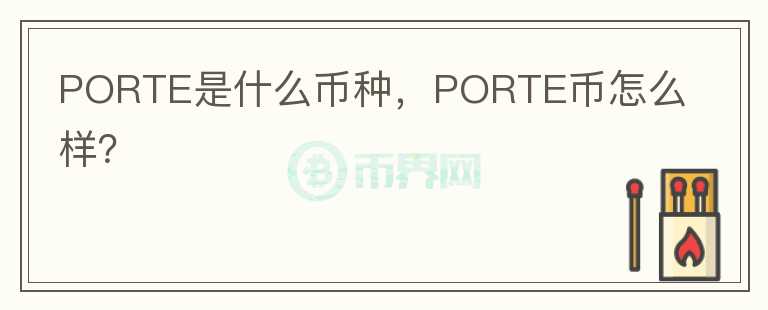 PORTE是什么币种，PORTE币怎么样？图标