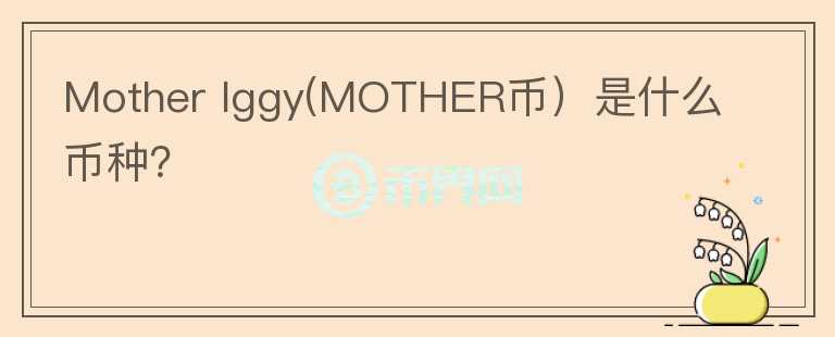 Mother Iggy(MOTHER币）是什么币种？图标