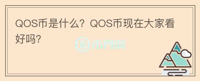 QOS币是什么？QOS币现在大家看好吗？