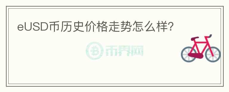 eUSD币历史价格走势怎么样？图标