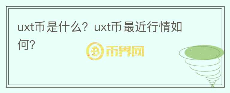 uxt币是什么？uxt币最近行情如何？图标