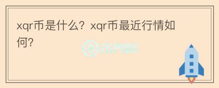 xqr币是什么？xqr币最近行情如何？图标