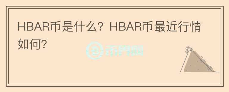 HBAR币是什么？HBAR币最近行情如何？图标