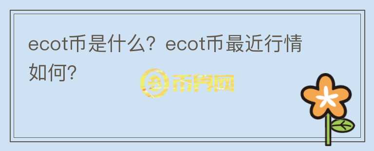 ecot币是什么？ecot币最近行情如何？图标