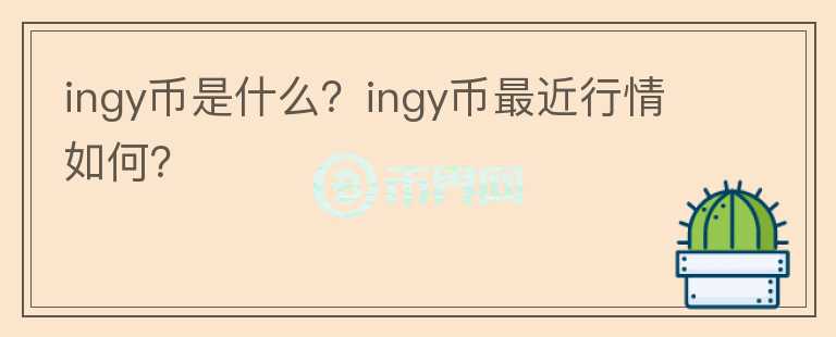 ingy币是什么？ingy币最近行情如何？图标