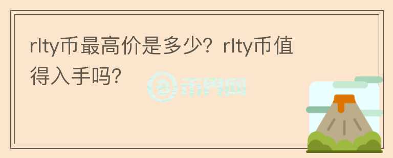 rlty币最高价是多少？rlty币值得入手吗？图标