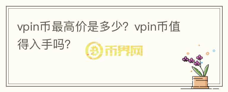 vpin币最高价是多少？vpin币值得入手吗？图标