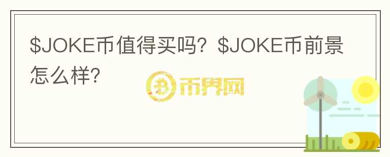 $JOKE币值得买吗？$JOKE币前景怎么样？图标