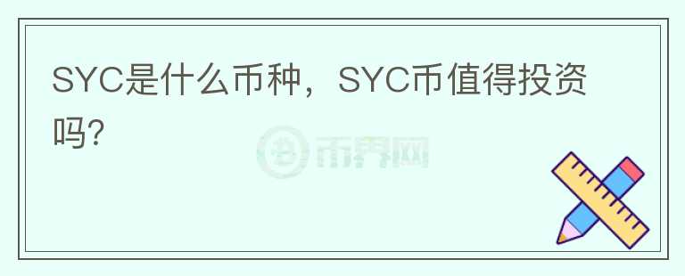 SYC是什么币种，SYC币值得投资吗？图标