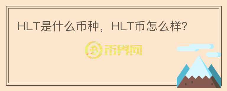 HLT是什么币种，HLT币怎么样？图标