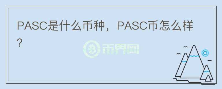 PASC是什么币种，PASC币怎么样？图标