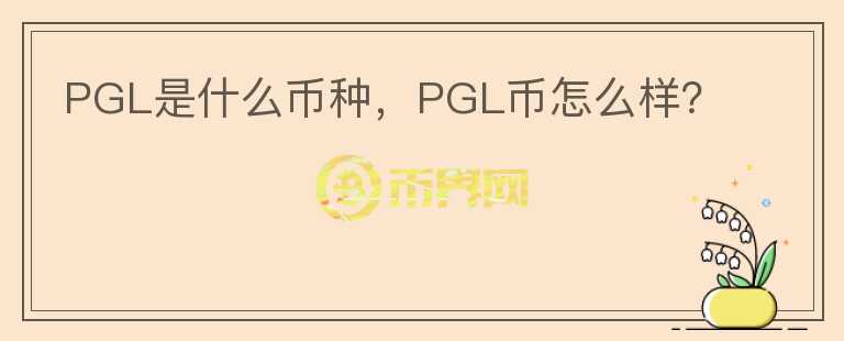 PGL是什么币种，PGL币怎么样？图标