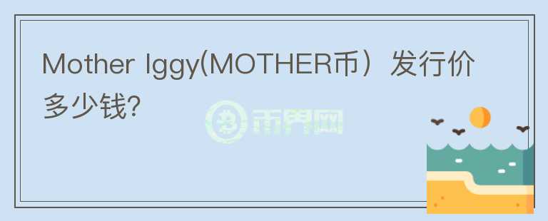 Mother Iggy(MOTHER币）发行价多少钱？图标