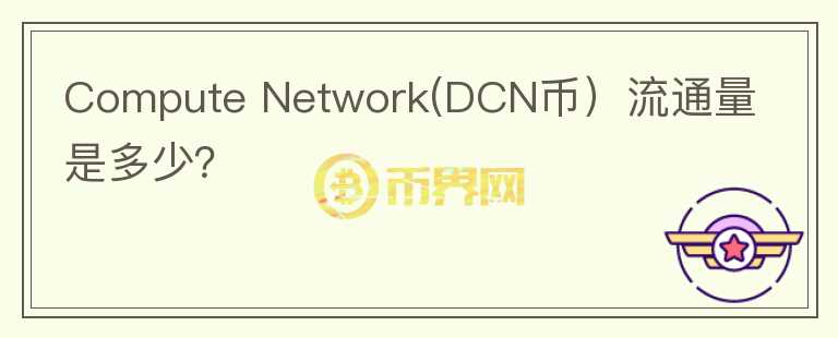 Compute Network(DCN币）流通量是多少？图标