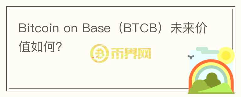 Bitcoin on Base（BTCB）未来价值如何？图标