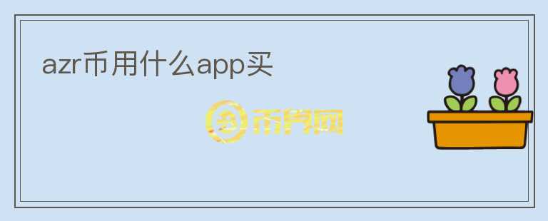 azr币用什么app买图标