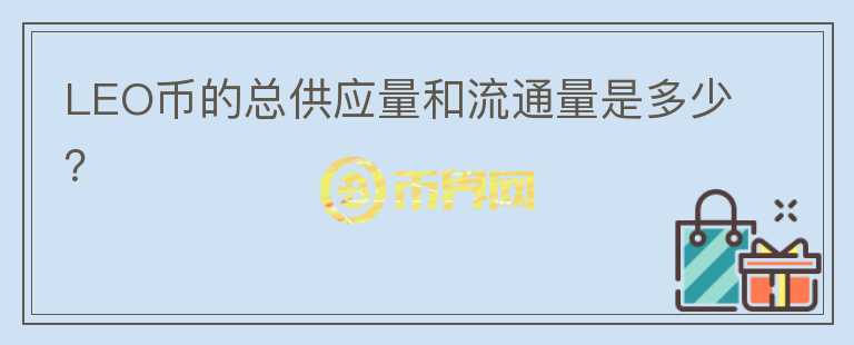 LEO币的总供应量和流通量是多少？图标