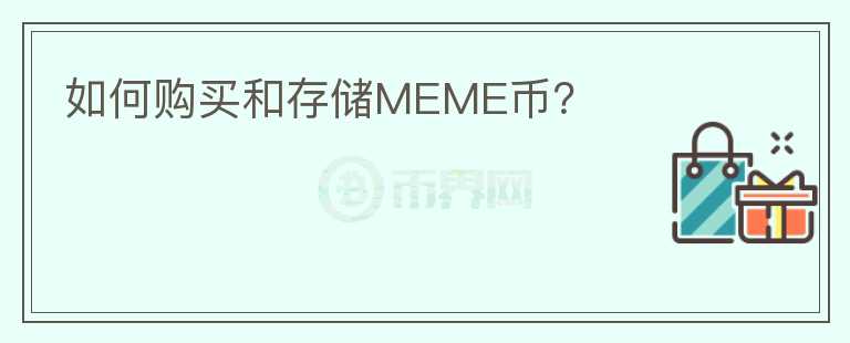 如何购买和存储MEME币？图标