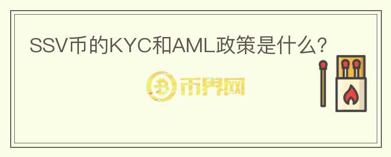 SSV币的KYC和AML政策是什么？图标