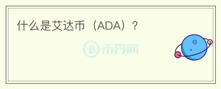 什么是艾达币（ADA）？图标