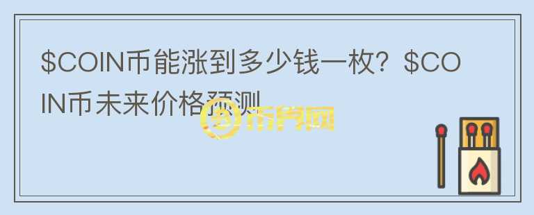 $COIN币能涨到多少钱一枚？$COIN币未来价格预测图标