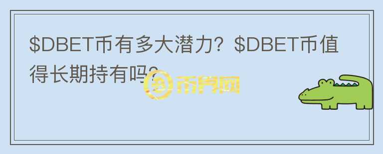 $DBET币有多大潜力？$DBET币值得长期持有吗？图标