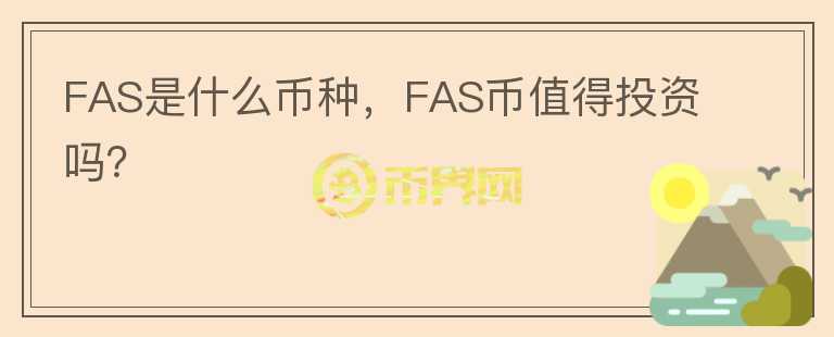 FAS是什么币种，FAS币值得投资吗？图标