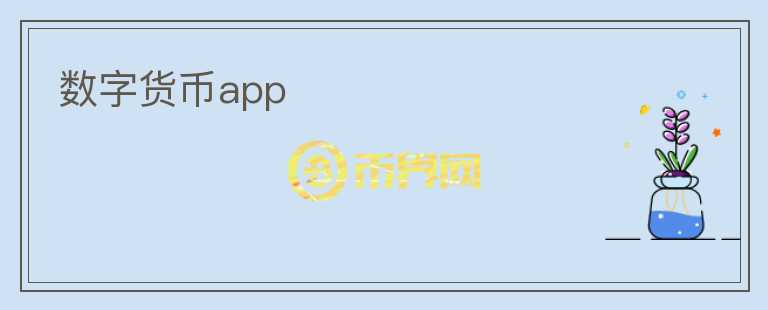 数字货币app图标