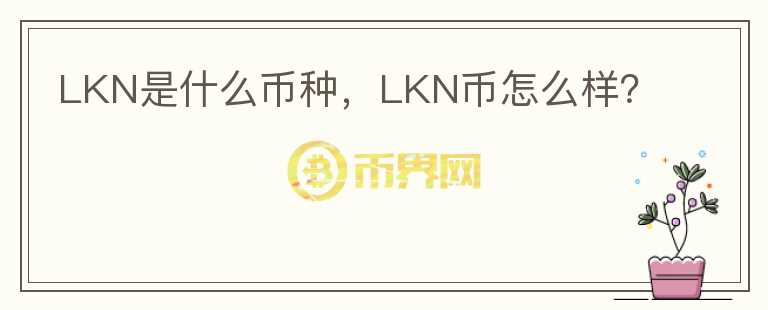 LKN是什么币种，LKN币怎么样？图标