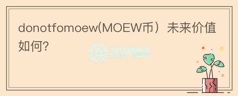 donotfomoew(MOEW币）未来价值如何？图标