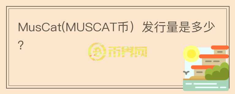 MusCat(MUSCAT币）发行量是多少？图标