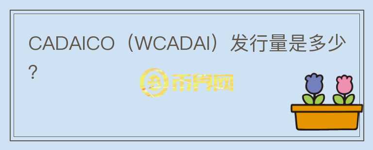 CADAICO（WCADAI）发行量是多少？图标